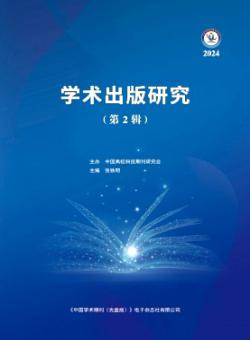 学术出版研究